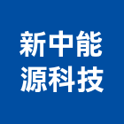 新中能源科技股份有限公司,電池,電動車電池,汽車電池,蓄電池