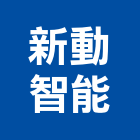 新動智能股份有限公司,電力,電力設備,電力系統,電力機械器材