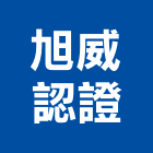 旭威認證股份有限公司