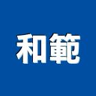 和範股份有限公司,複印機,大圖複印,雷射燒印機,電動鋼印機