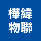 樺緯物聯股份有限公司,空調控制,空調,空調系統,空調箱