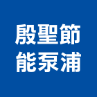 殷聖節能泵浦股份有限公司,屏東節能風扇,節能風扇,dc風扇,冷風扇