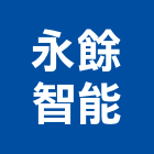 永餘智能股份有限公司