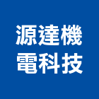 源達機電科技有限公司,能源整合服務,能源,服務,景觀建築服務