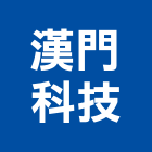 漢門科技股份有限公司,高雄顧問,工程顧問,噪音顧問,土木工程顧問