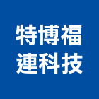 特博福連科技股份有限公司,空壓,空壓機