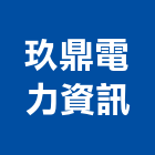 玖鼎電力資訊股份有限公司,智慧電表,電表,智慧建築標章,智慧插座