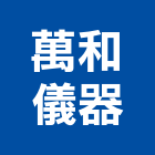 萬和儀器有限公司 萬和儀器有限公司,列印