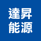 達昇能源股份有限公司,ups,彩繪ps板,ps隔熱板,eps