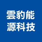 雲豹能源科技股份有限公司,儲能電池應用,儲能系統,儲能系統整合,家用儲能