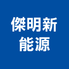 傑明新能源股份有限公司,電力,電力設備,電力系統,電力機械器材