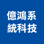 億鴻系統科技股份有限公司,台北碳管理,專案管理,管理系統驗證,大樓管理