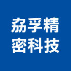 劦孚精密科技有限公司,高低壓,低壓灌漿,高低壓配電盤,低壓灌注