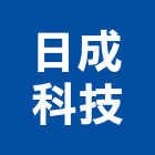 日成科技股份有限公司,台北發電系統,監控系統,空調系統,系統模板