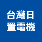 台灣日置電機股份有限公司