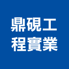 鼎硯工程實業股份有限公司,雲嘉南高低壓,低壓灌漿,高低壓配電盤,低壓灌注