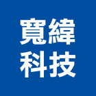 寬緯科技股份有限公司