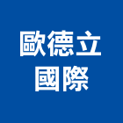 歐德立國際有限公司,檯面,石英石檯面,廚房檯面,衛浴檯面