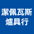 潔佩瓦斯爐具行,新北瓦斯爐零件,五金零件生產,汽車零件,機械零件
