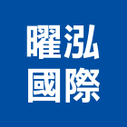 曜泓國際有限公司,國際