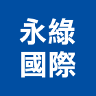 永綠國際股份有限公司,農業,農業灌溉,農業設施,農業機具