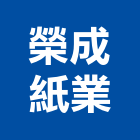 榮成紙業股份有限公司