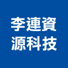 李連資源科技股份有限公司,綠色,綠色建築