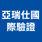 亞瑞仕國際驗證股份有限公司,環境管理系統,監控系統,空調系統,系統模板