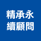 精承永續企業顧問股份有限公司,台北永續工程,道路工程,模板工程,消防工程