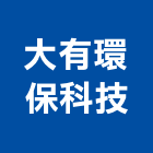 大有環保科技股份有限公司,台中保護工程,道路工程,模板工程,消防工程
