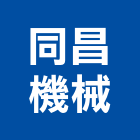 同昌機械股份有限公司,桃園膠合玻璃,膠合玻璃,玻璃帷幕,烤漆玻璃