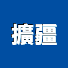 擴疆實業有限公司