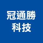 冠通勝科技有限公司 冠通勝科技有限公司,發泡門,pu發泡,pu發泡劑,發泡板浴櫃
