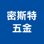 密斯特五金有限公司,櫥櫃五金,櫥櫃,門鎖五金,玻璃五金