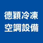 德穎冷凍空調設備有限公司,家電,廚房家電,照明家電,小家電