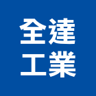 全達工業股份有限公司,新北車床,cnc車床,車床加工