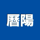 曆陽企業有限公司,農業,農業灌溉,農業設施,農業機具
