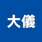 大儀股份有限公司,uv,UV塗裝