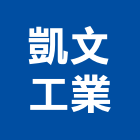 凱文工業有限公司,手工具,電動工具,二手電動工具,工具
