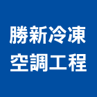 勝新冷凍空調工程股份有限公司,桃園pu,pu發泡,pu發泡劑,pu