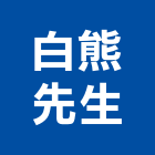 白熊先生有限公司,工程統包,道路工程,模板工程,消防工程