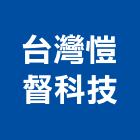 台灣愷督科技股份有限公司,醫療,醫療設備,醫療儀器,醫療電梯