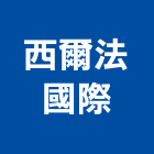 西爾法國際有限公司 西爾法國際有限公司,宜花東加工,車床加工,鋼捲裁剪加工,表面處理加工