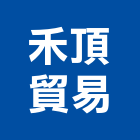 禾頂貿易有限公司,粉塵