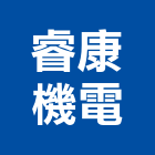 睿康機電有限公司,電壓