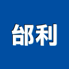 邰利股份有限公司