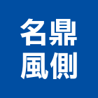 名鼎風側有限公司 名鼎風側有限公司,出風口,擴散出風口,通風口