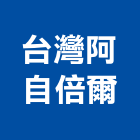 台灣阿自倍爾股份有限公司 台灣阿自倍爾股份有限公司,台北ps,彩繪ps板,ps隔熱板,eps