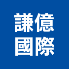 謙億國際有限公司,高雄空調,空調,空調系統,空調箱