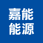 嘉能能源有限公司,太陽能光電發電系統,監控系統,空調系統,系統模板